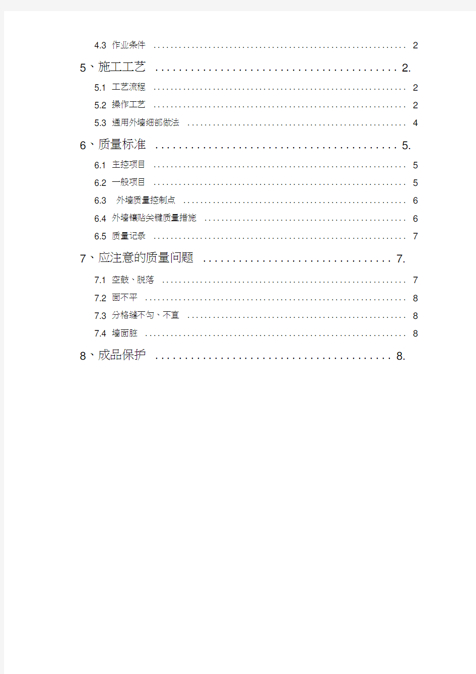 外墙砖镶贴施工作业施工工艺