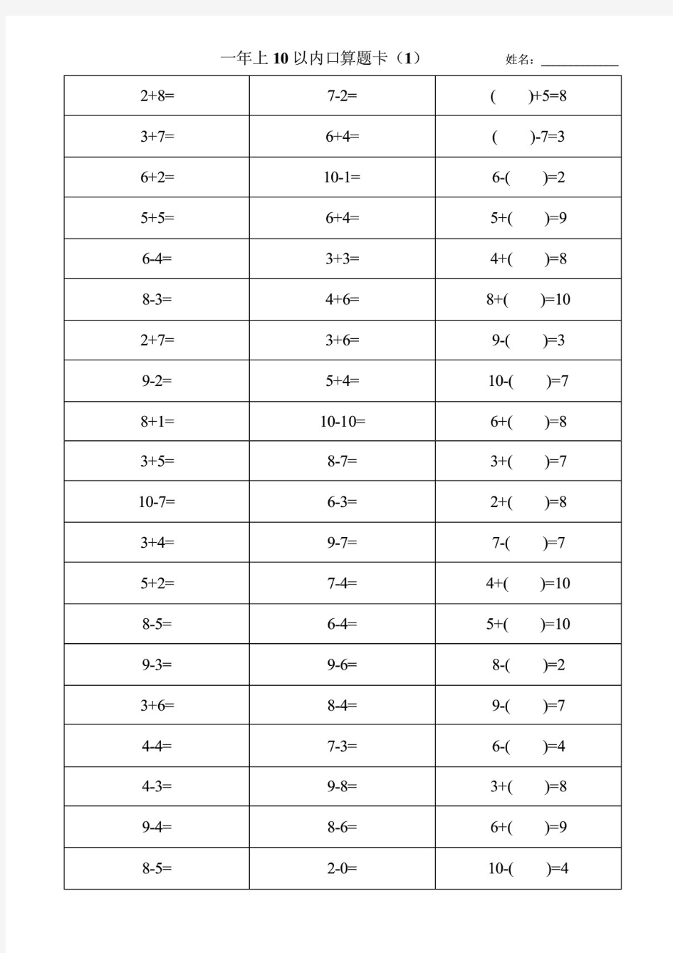 人教版数学小学一年级上册10以内口算题卡 全套