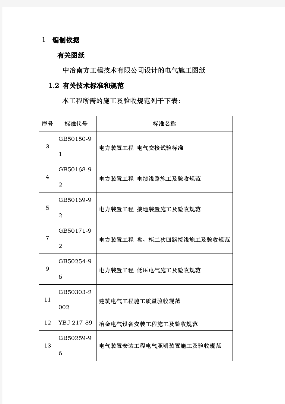 厂房电气工程施工组织设计方案