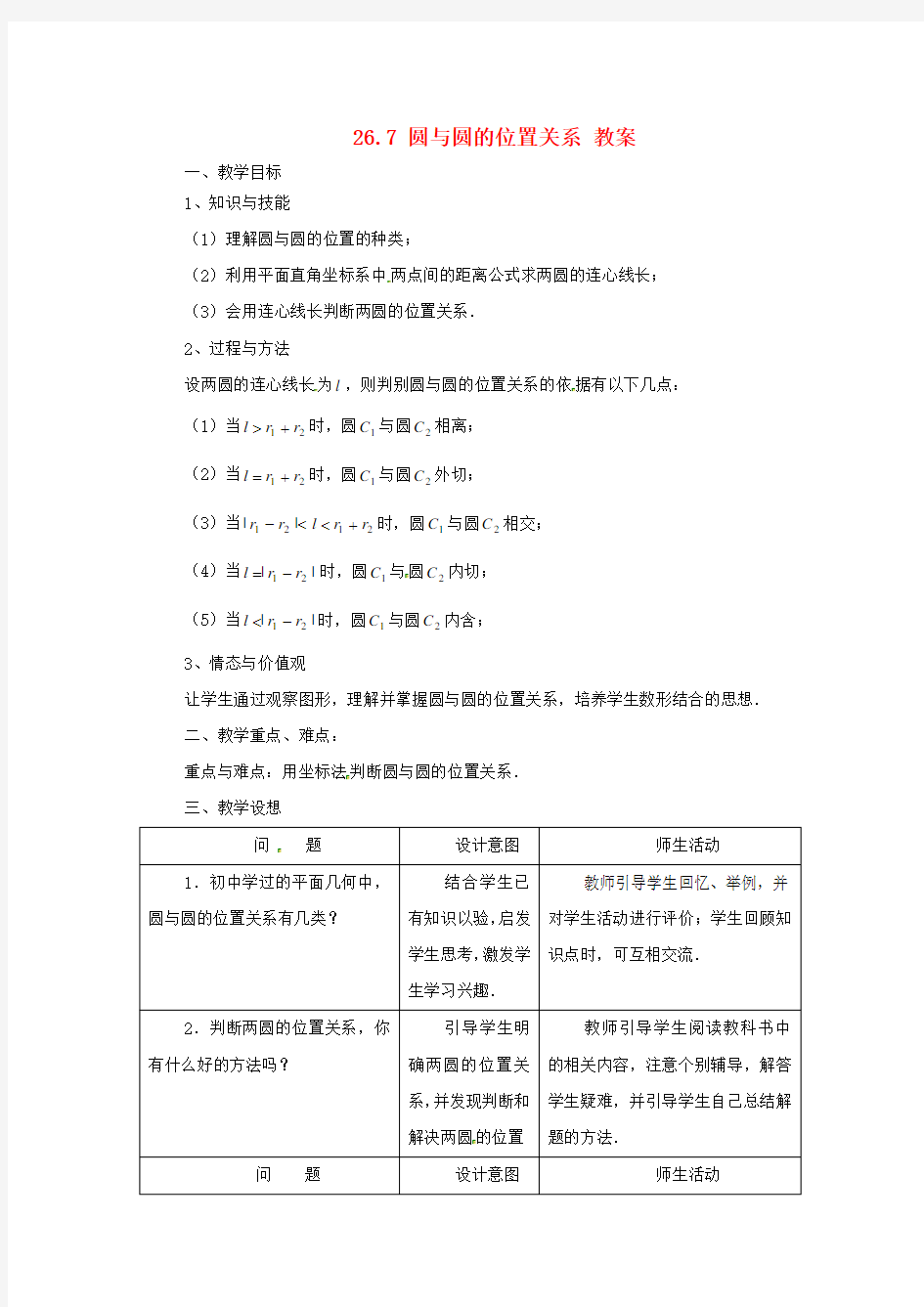 沪科初中数学九下《《圆和圆的位置关系》教案沪科版