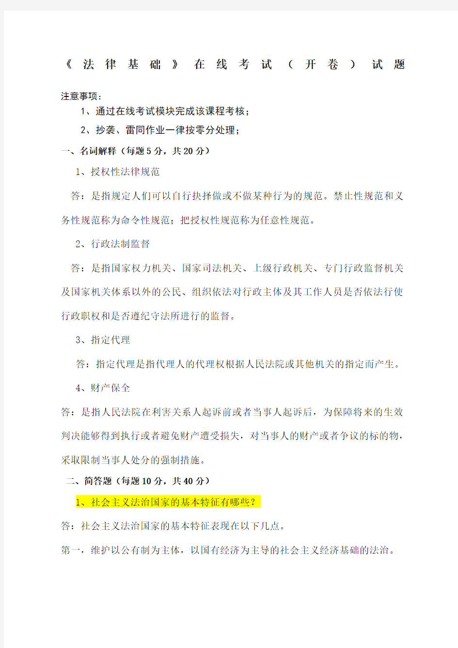 法律基础在线考试 开卷 题目及答案