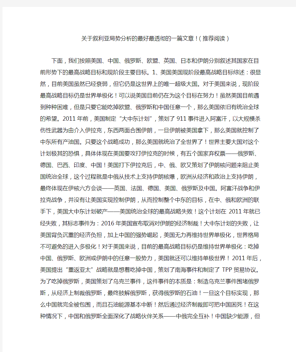 关于叙利亚局势分析的最好最透彻的一篇文章(推荐阅读)