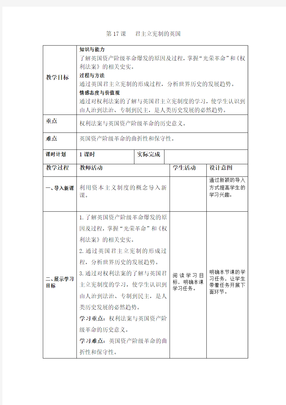 第17课 君主立宪制的英国 教案