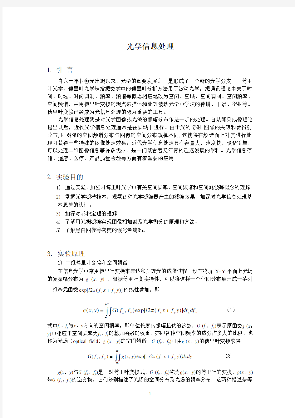 光学信息处理讲义