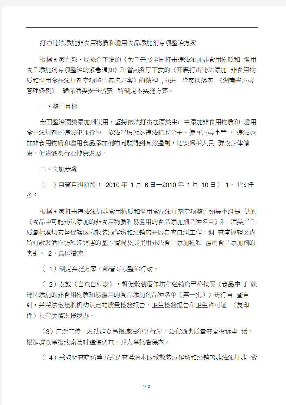 打击违法添加非食用物质和滥用食品添加剂专项整治方案