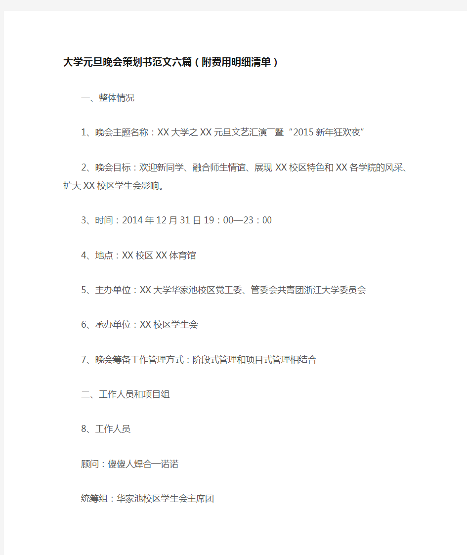 大学元旦晚会策划书范文六篇(附费用明细清单)