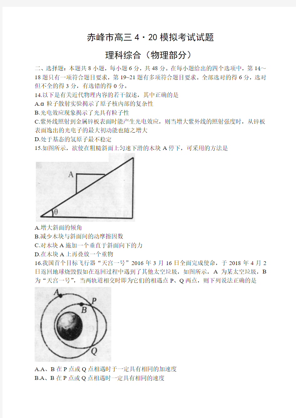 内蒙古赤峰市2018届高三4月模拟理综试题物理(word)