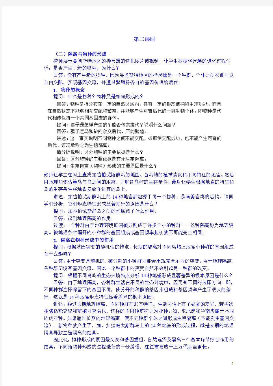 高一生物人教版必修二教案：7.2《现代生物进化理论的主要内容》B2