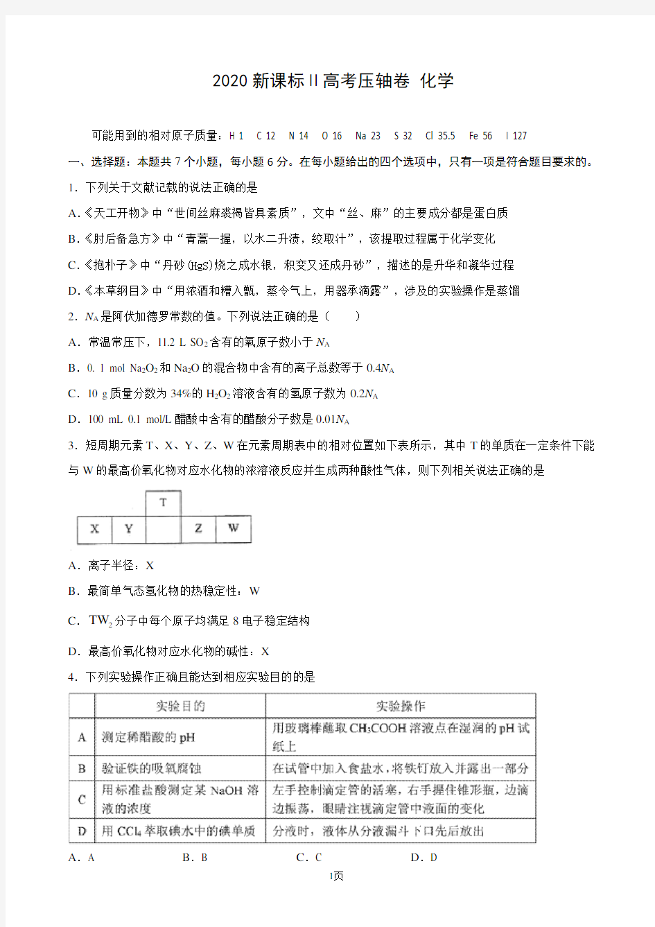 2020届全国卷Ⅱ高考压轴卷 理综化学(解析版)