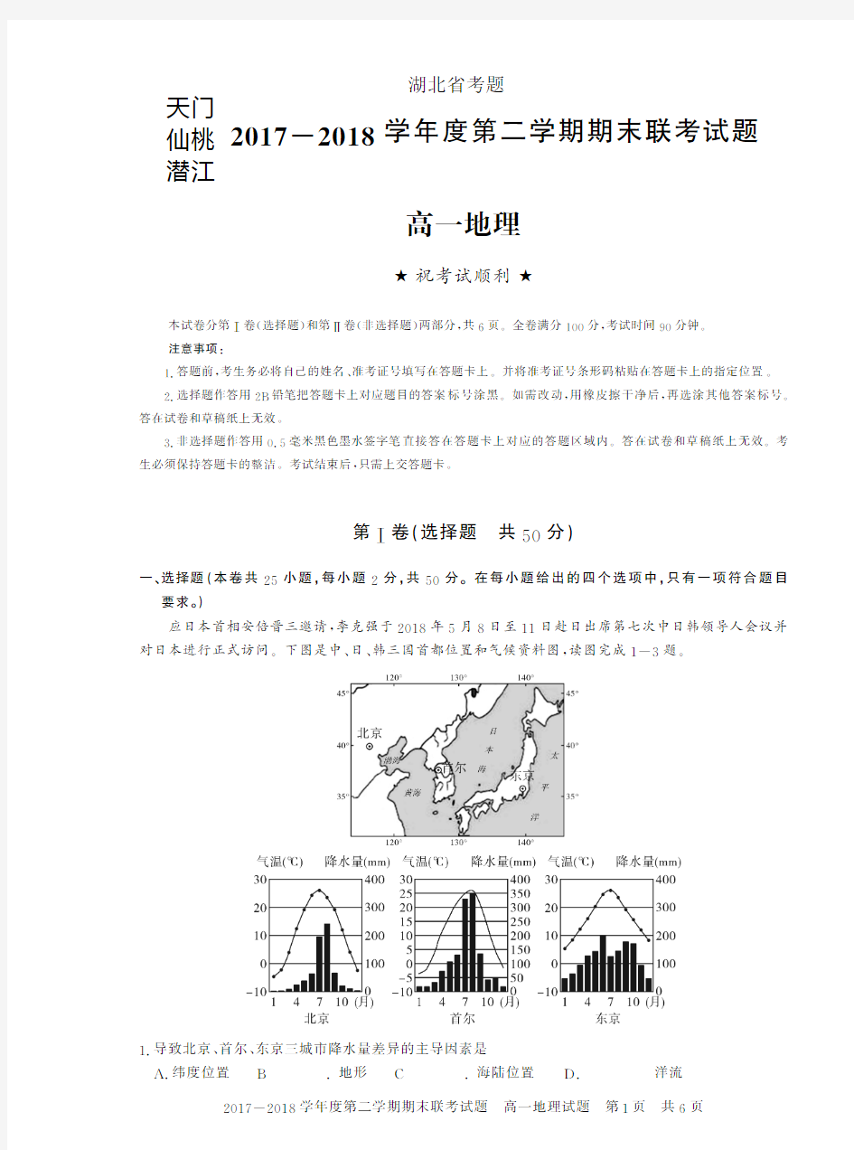 湖北省天门市、仙桃市、潜江市2017-2018学年高一下学期期末联考地理试题