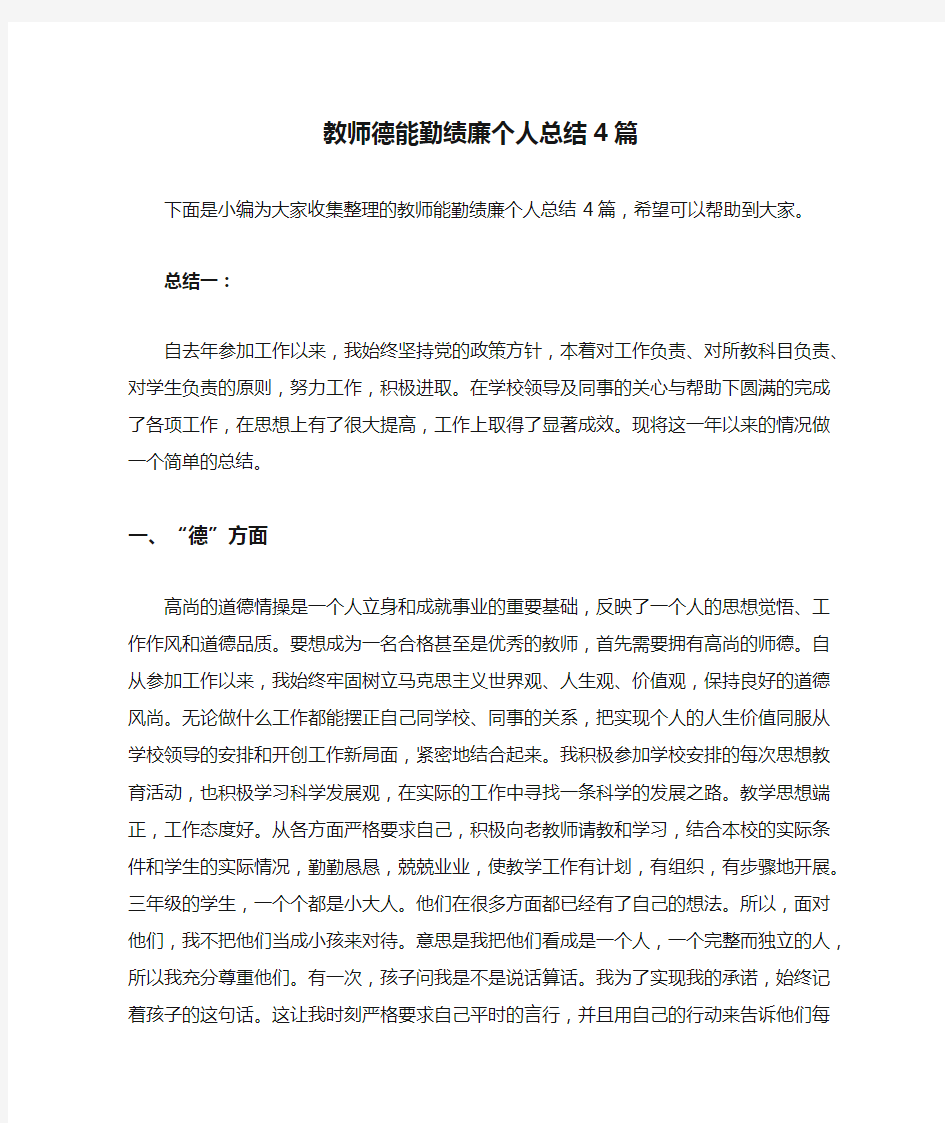 教师德能勤绩廉个人总结4篇