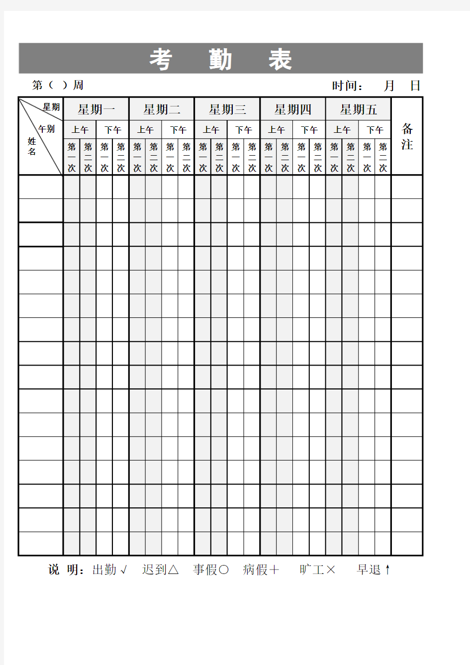 幼儿园教师考勤表(标准模板)