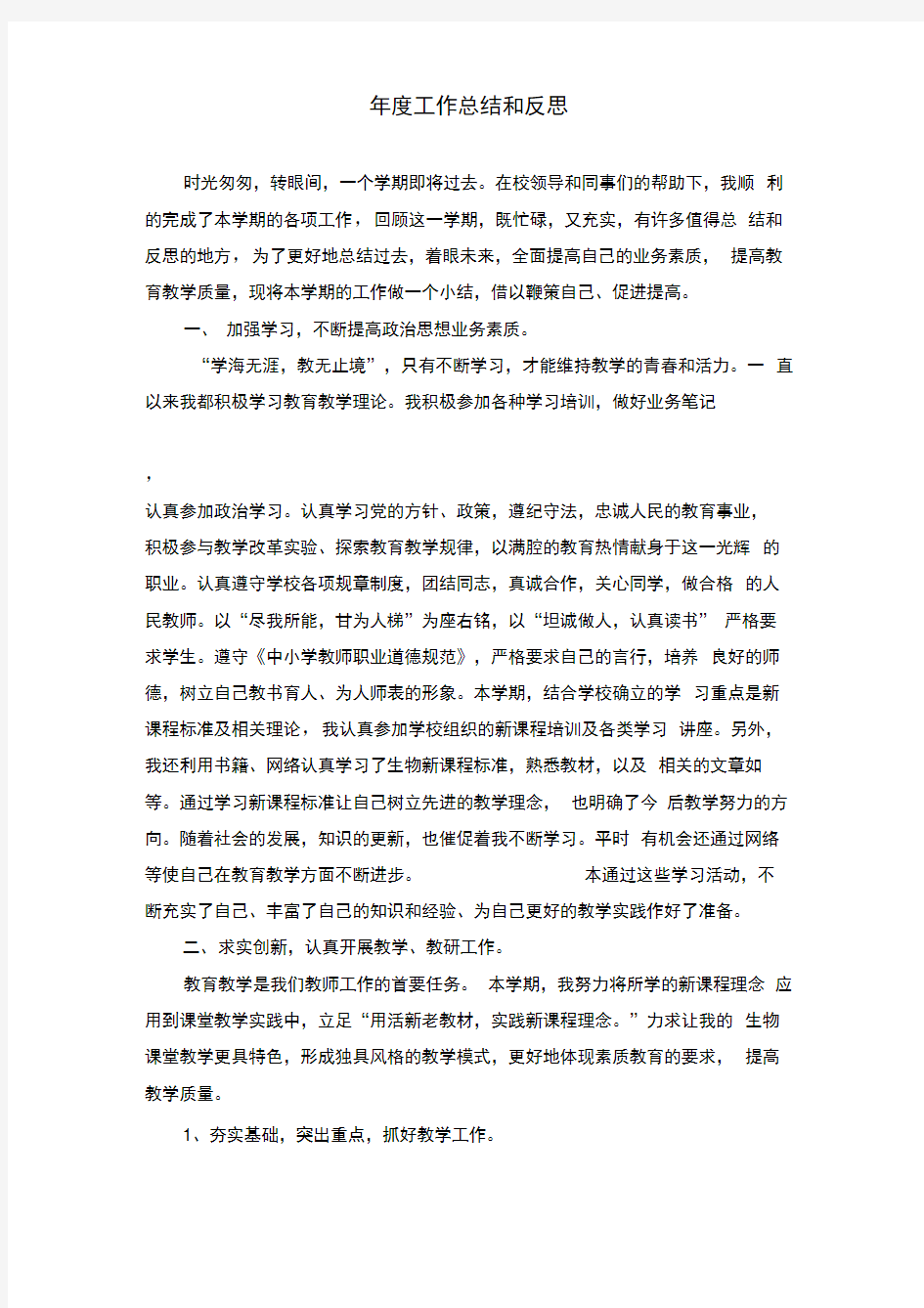 年度工作总结和反思