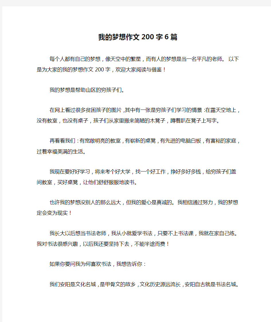 我的梦想作文200字6篇