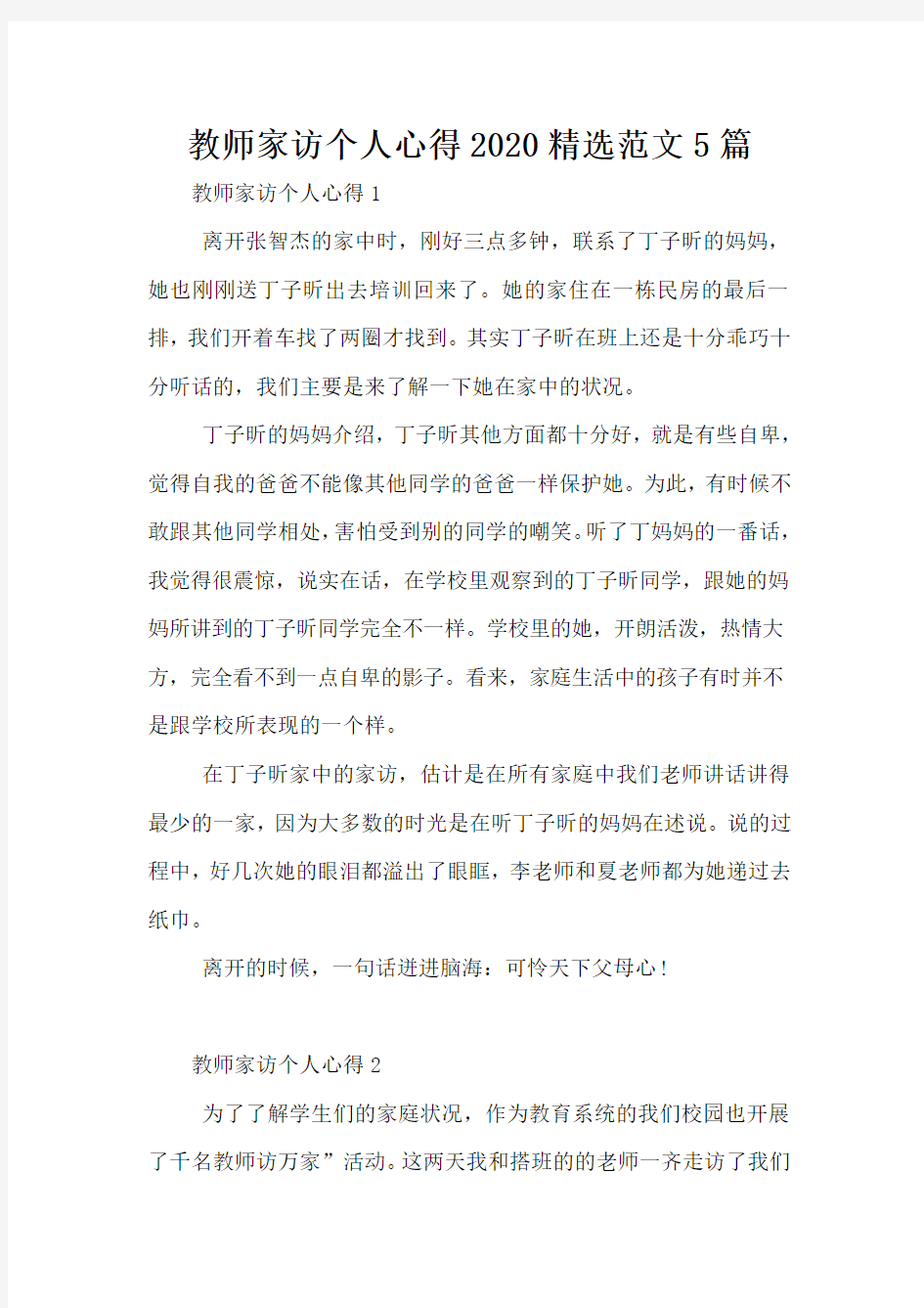 教师家访个人心得2020精选范文5篇