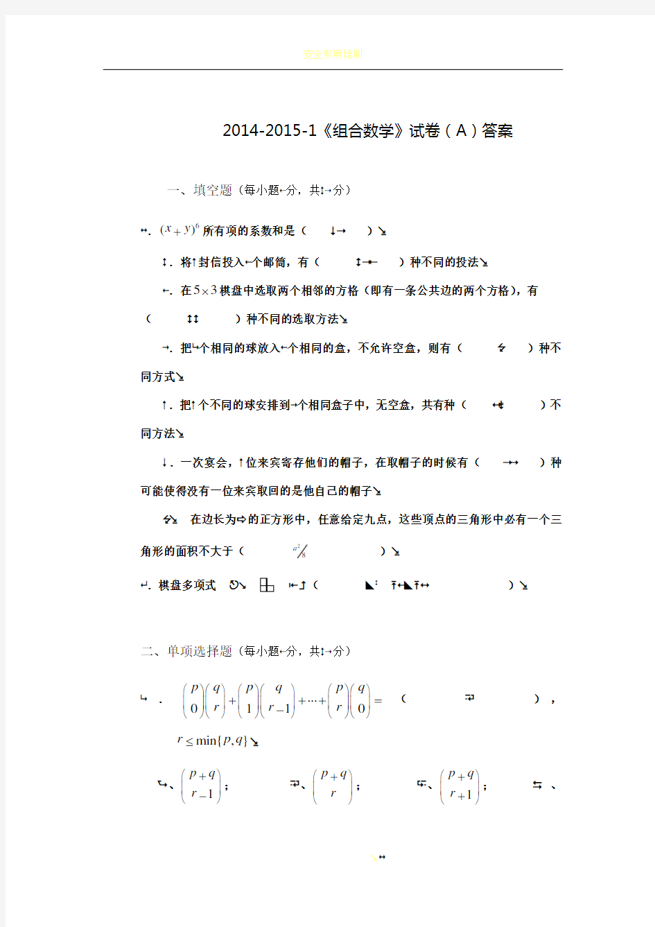 组合数学试卷A(2014-2015-1)答卷