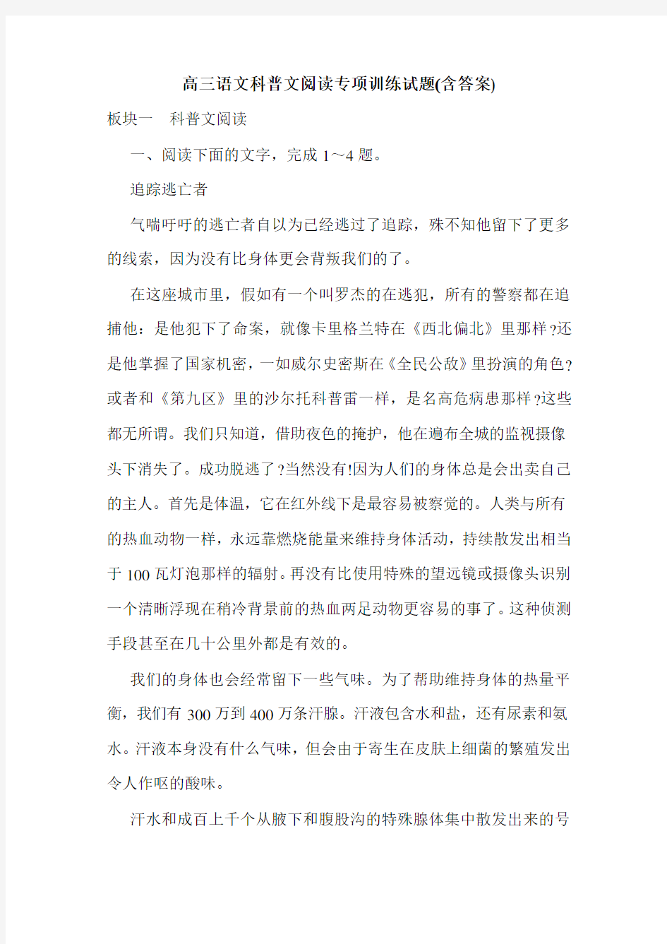 高三语文科普文阅读专项训练试题(含答案).doc