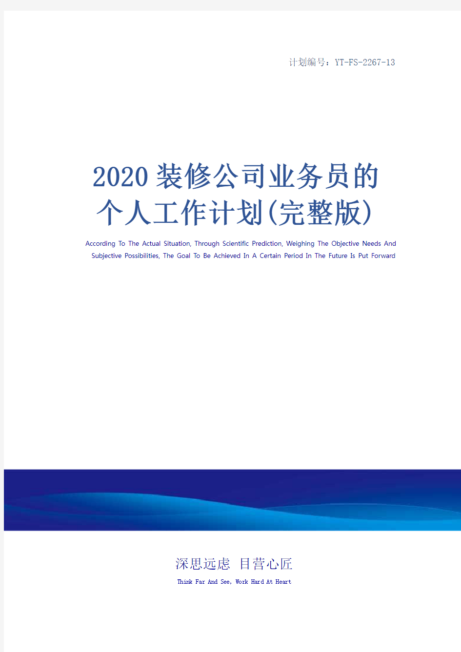 2020装修公司业务员的个人工作计划(完整版)