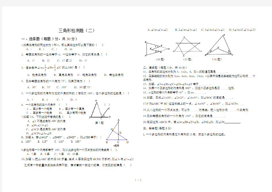 人教版八年级数学上册三角形测试题