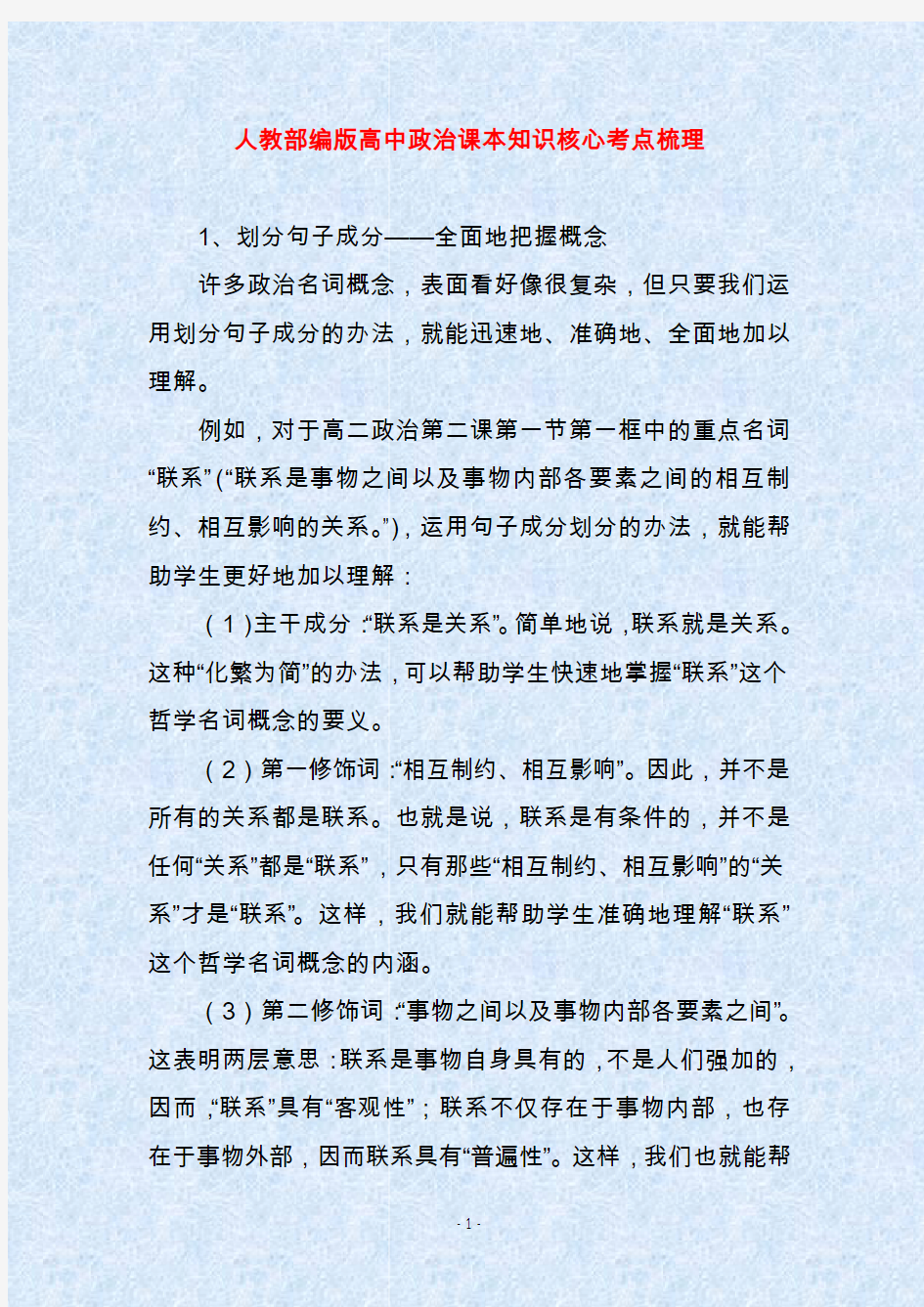 人教部编版高中政治课本知识核心考点梳理