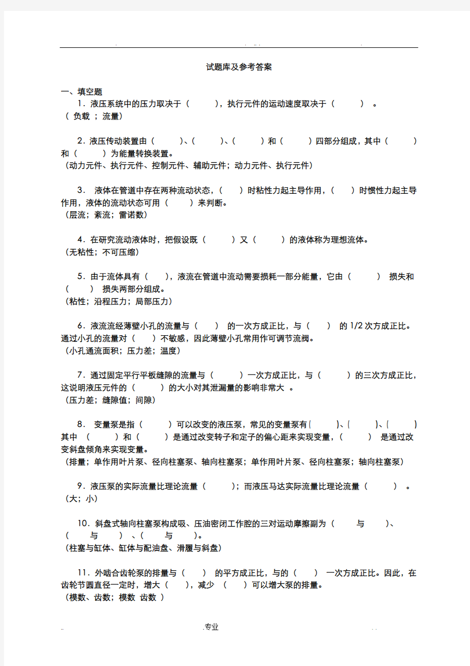 液压传动与控制试题库及答案