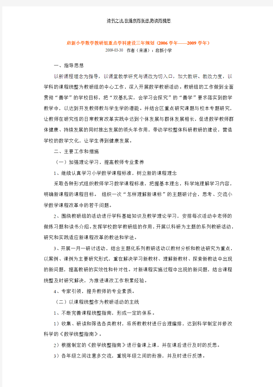 启新小学数学教研组重点学科建设三年规划