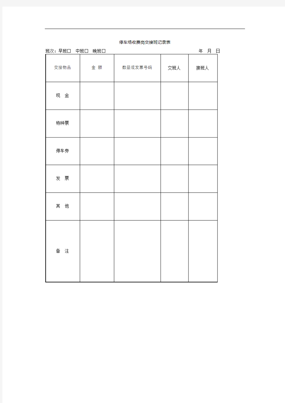 停车场收费岗交接班记录表格式