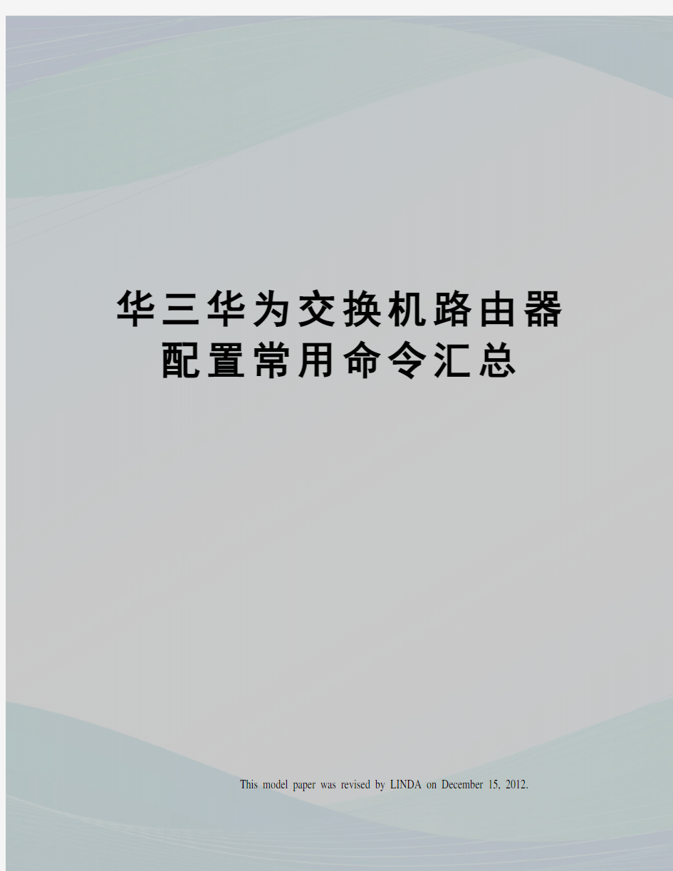 华三华为交换机路由器配置常用命令汇总