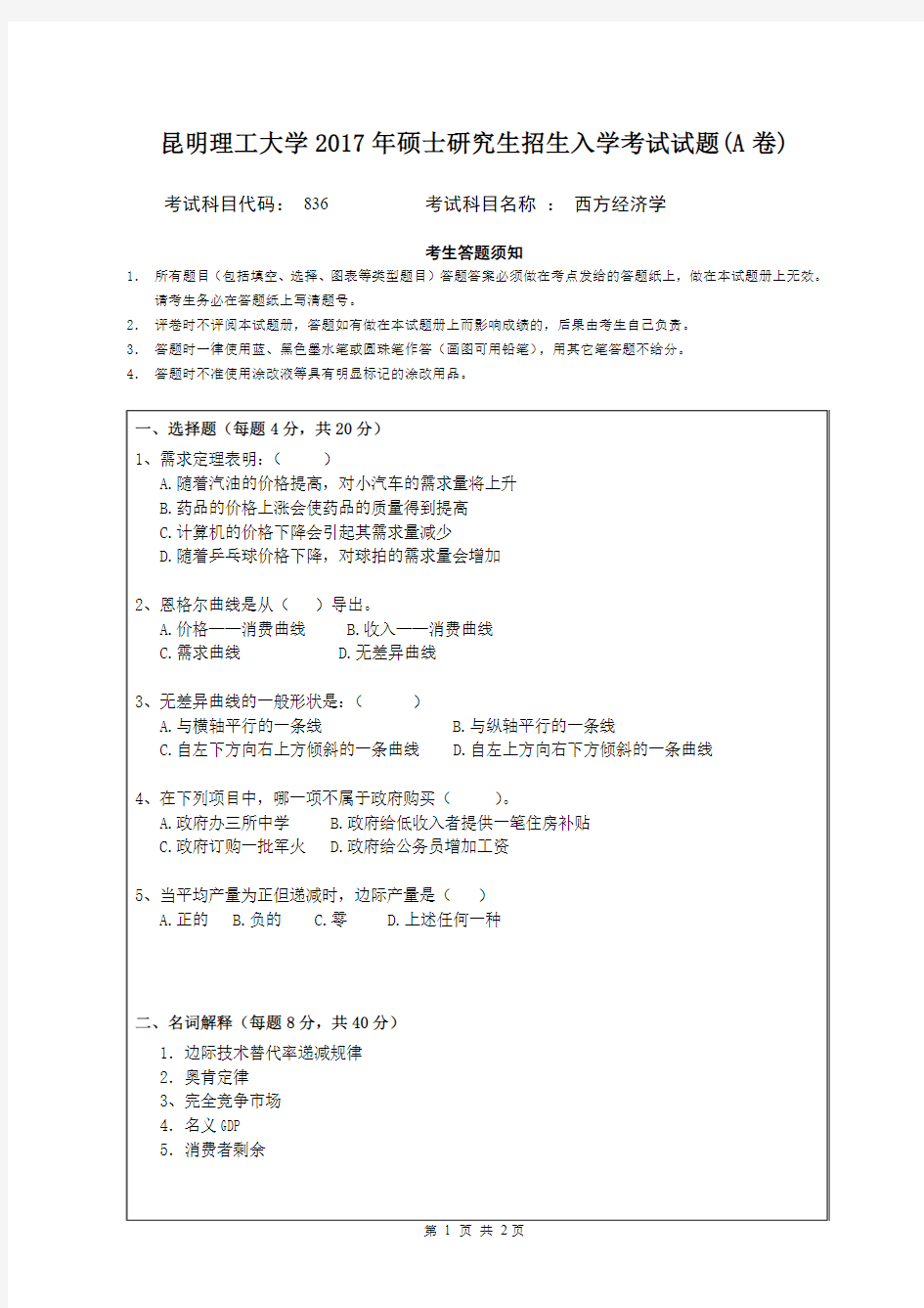 昆明理工大学2017年《836西方经济学》考研专业课真题试卷