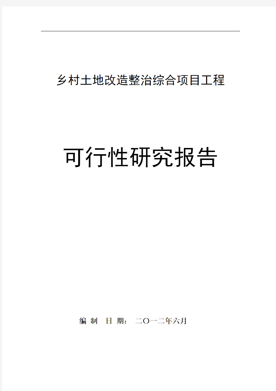 乡村土地改造整治综合项目工程可行性研究报告