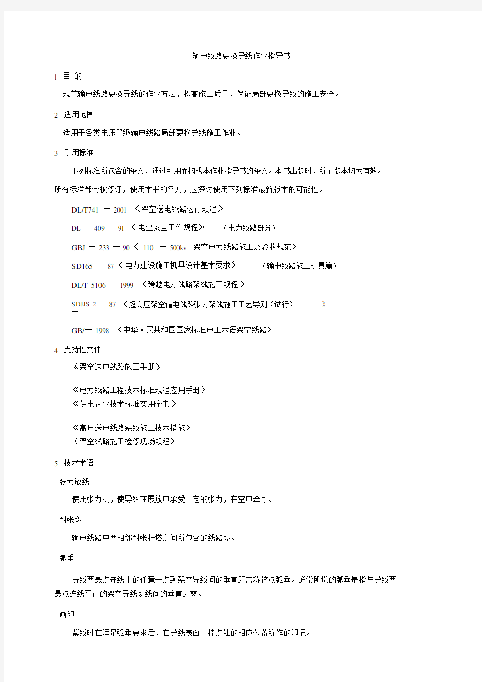 输电线路更换导线作业指导书.doc