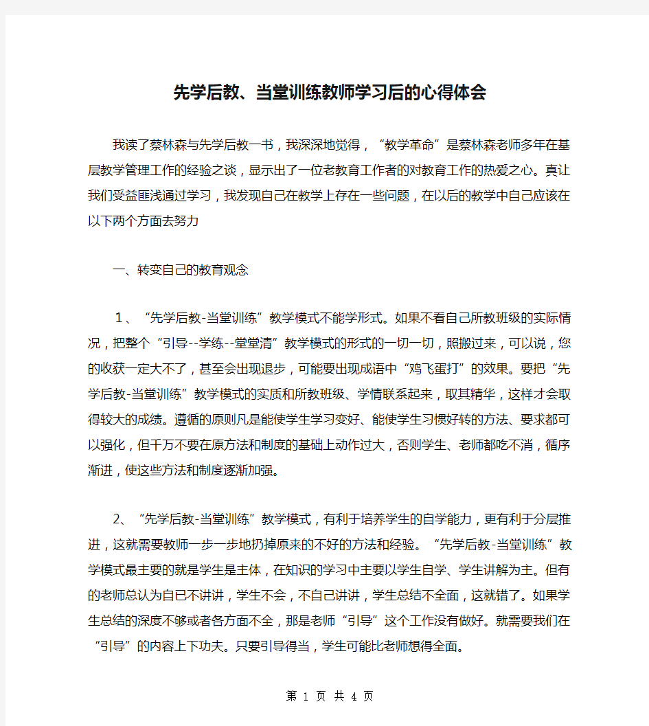 先学后教、当堂训练教师学习后的心得体会