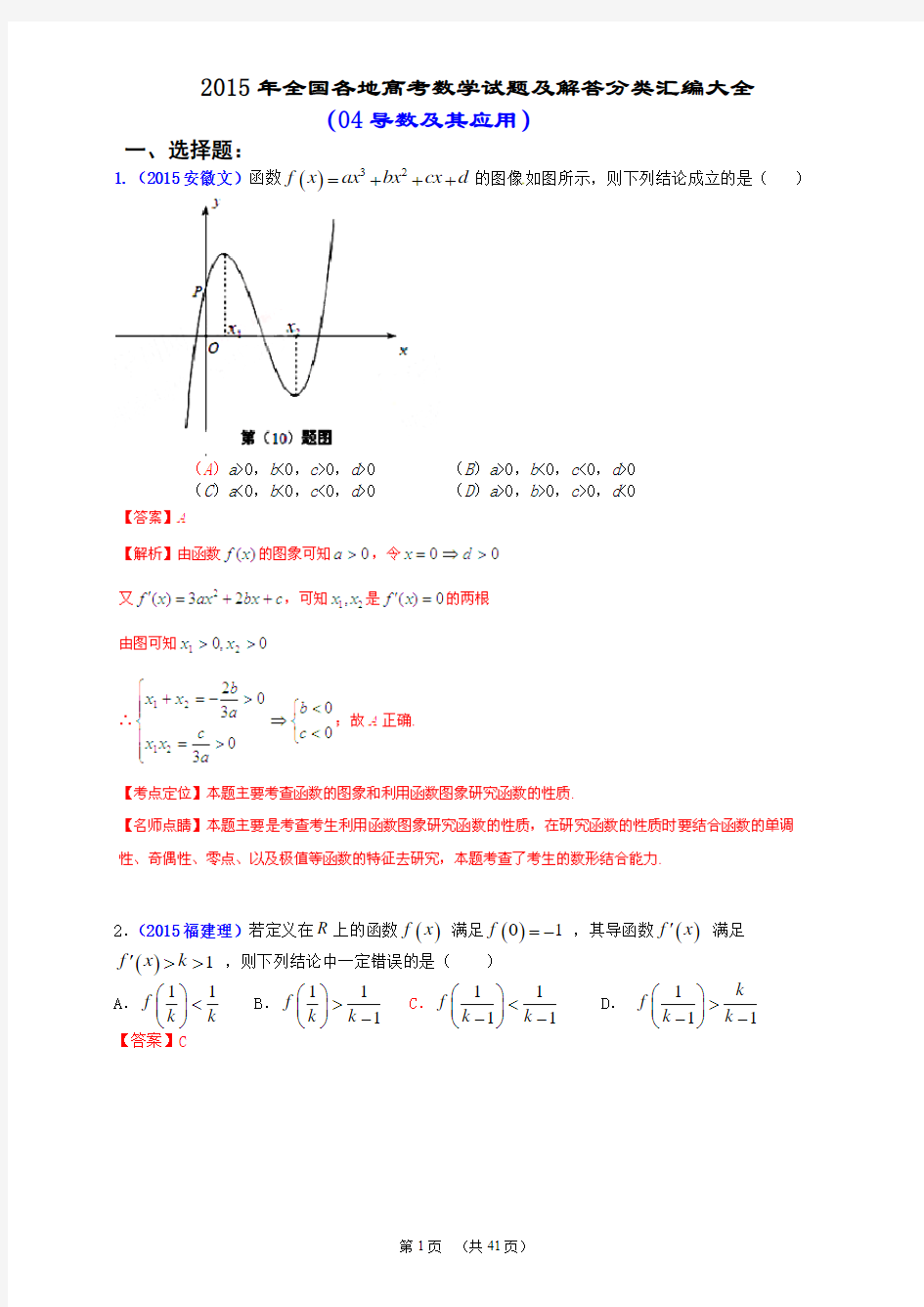 2015年全国各地高考数学试题及解答分类汇编大全(04 导数及其应用)