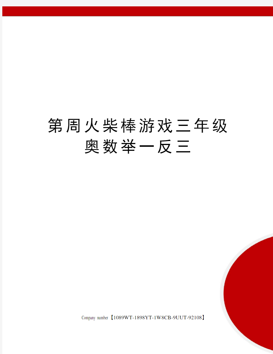 第周火柴棒游戏三年级奥数举一反三