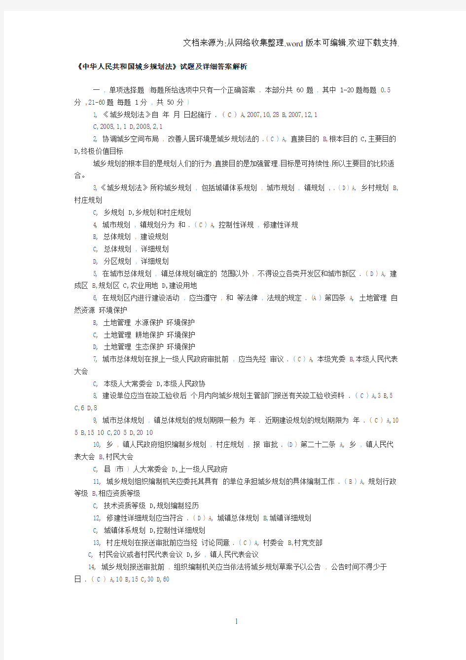 中华人民共和国城乡规划法试题及详细答案解析