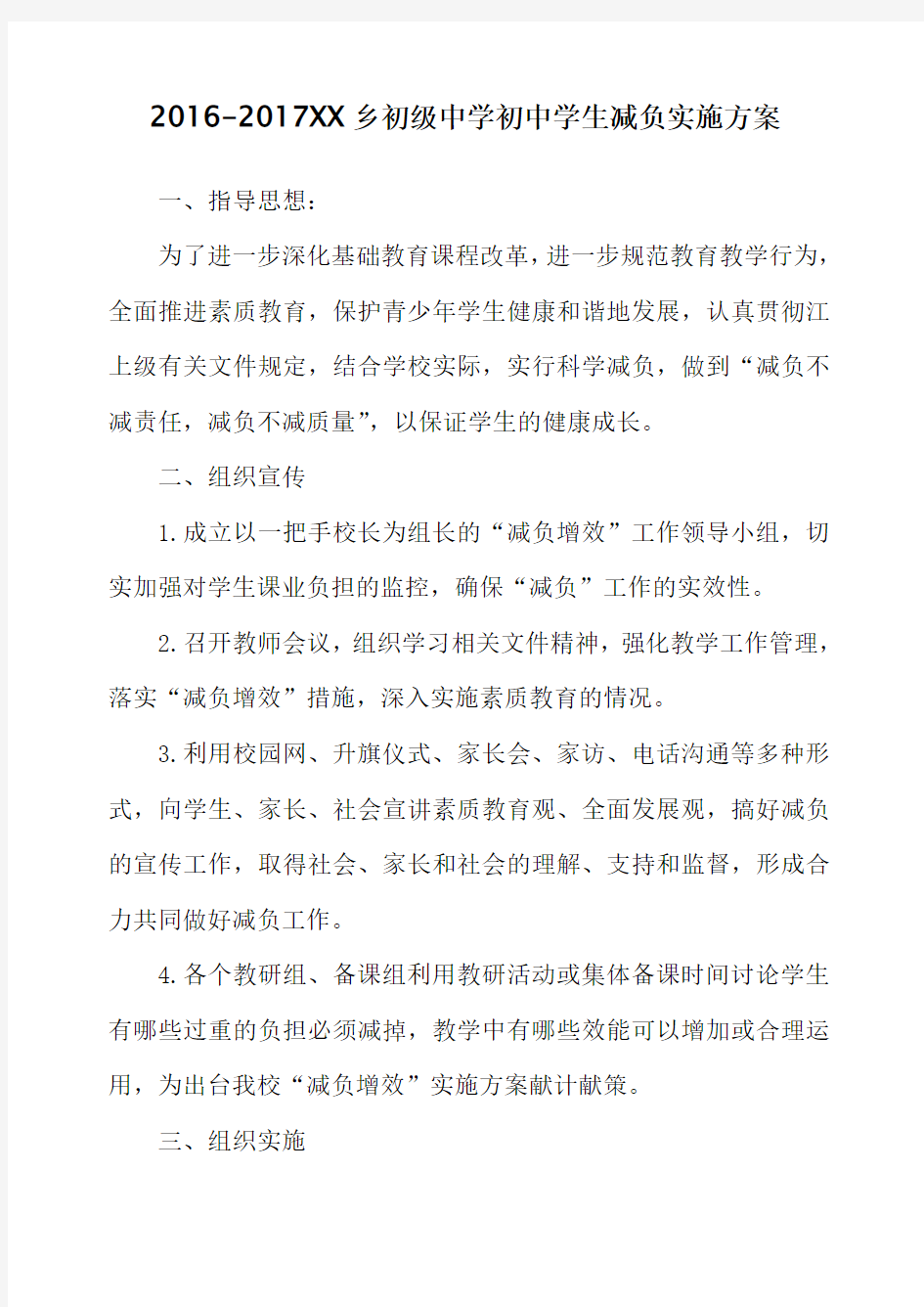 学校减负增效实施方案