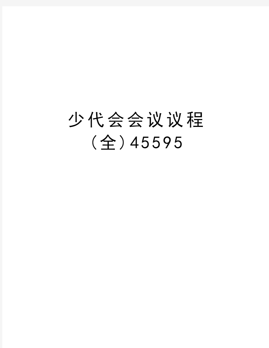 少代会会议议程(全)45595教学教材