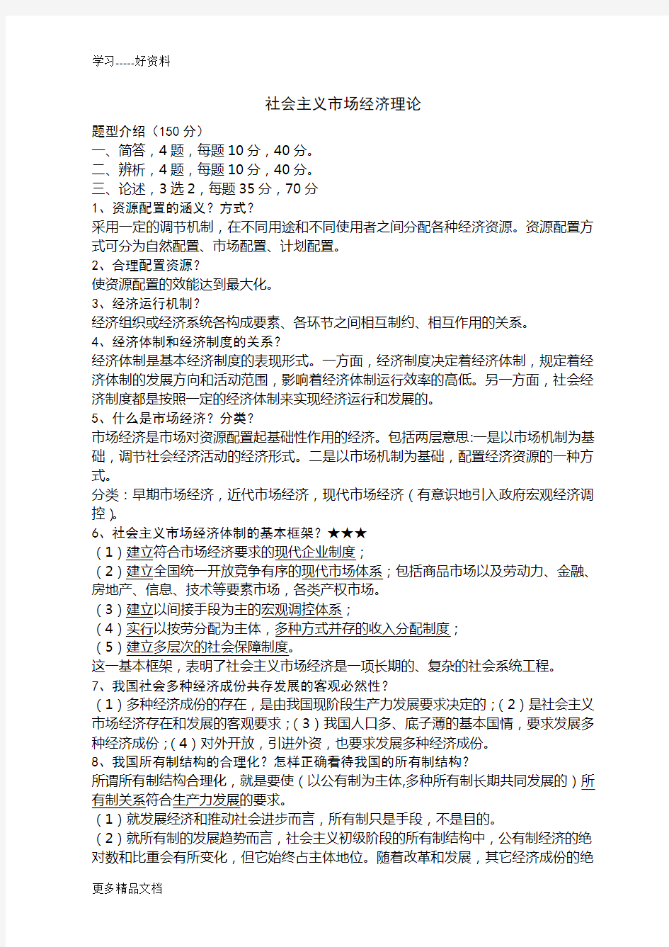 四川省委党校研究生考试(社会主义市场经济理论150分)汇编