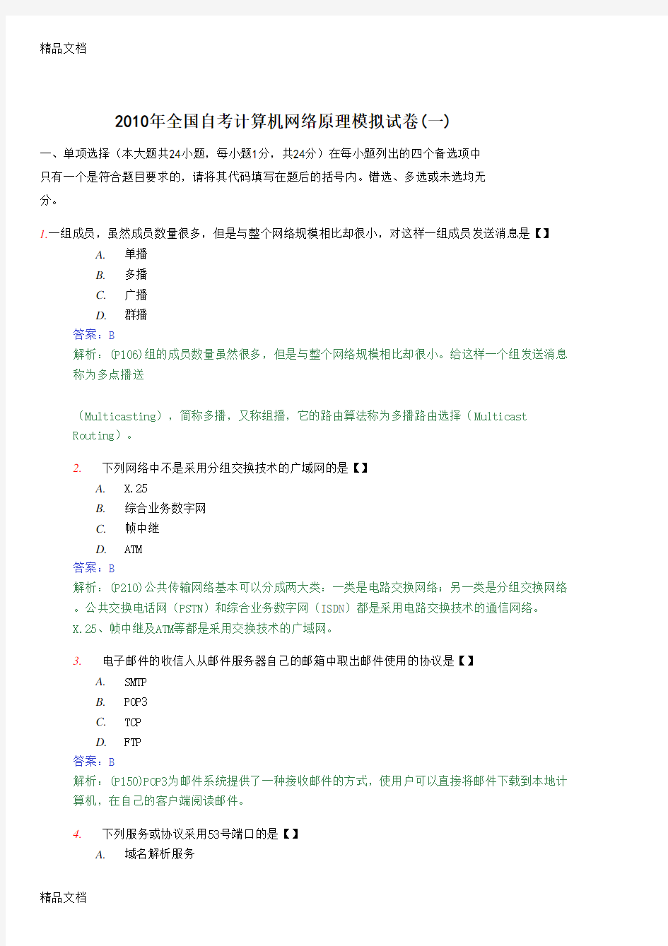 最新全国自考计算机网络原理模拟试卷(一)及答案