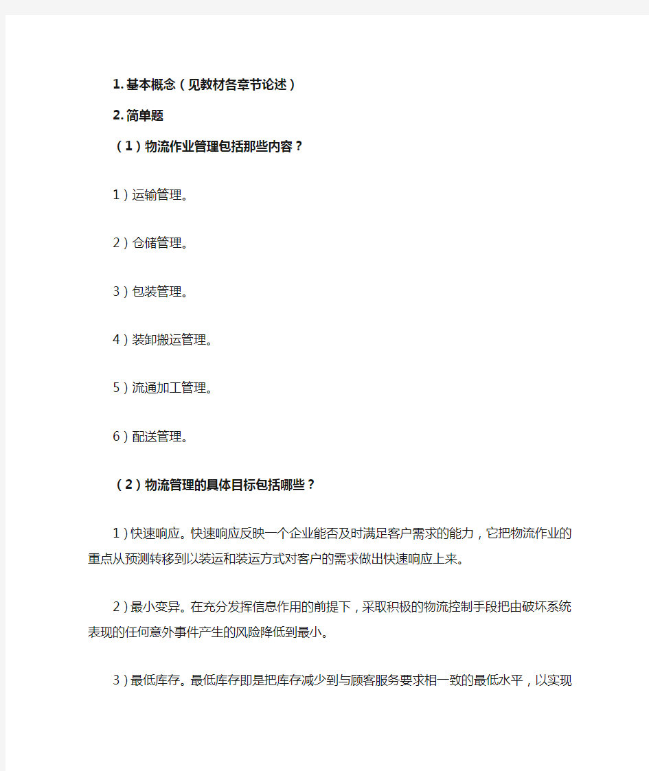 第五章物流管理课后习题答案