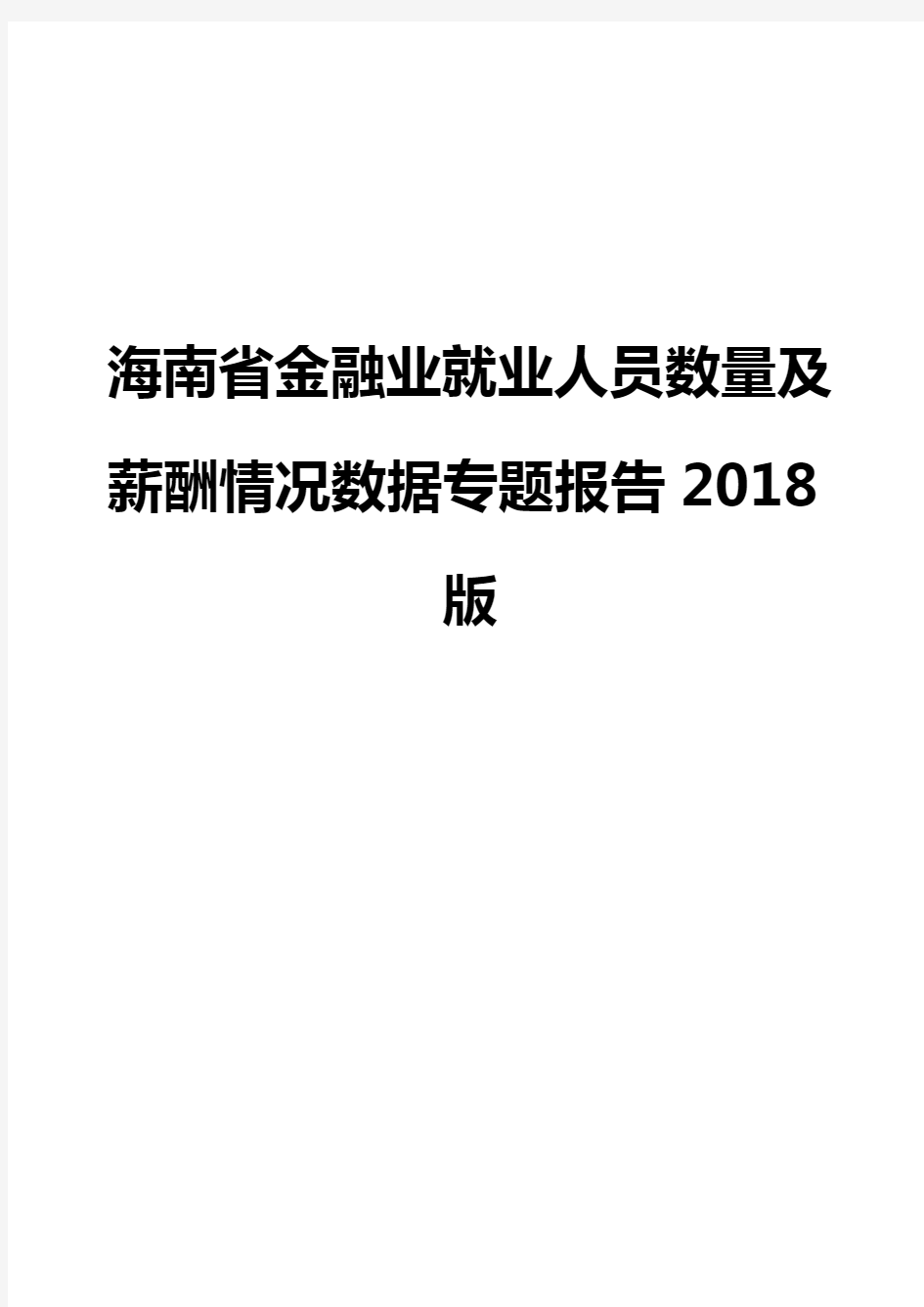 海南省金融业就业人员数量及薪酬情况数据专题报告2018版