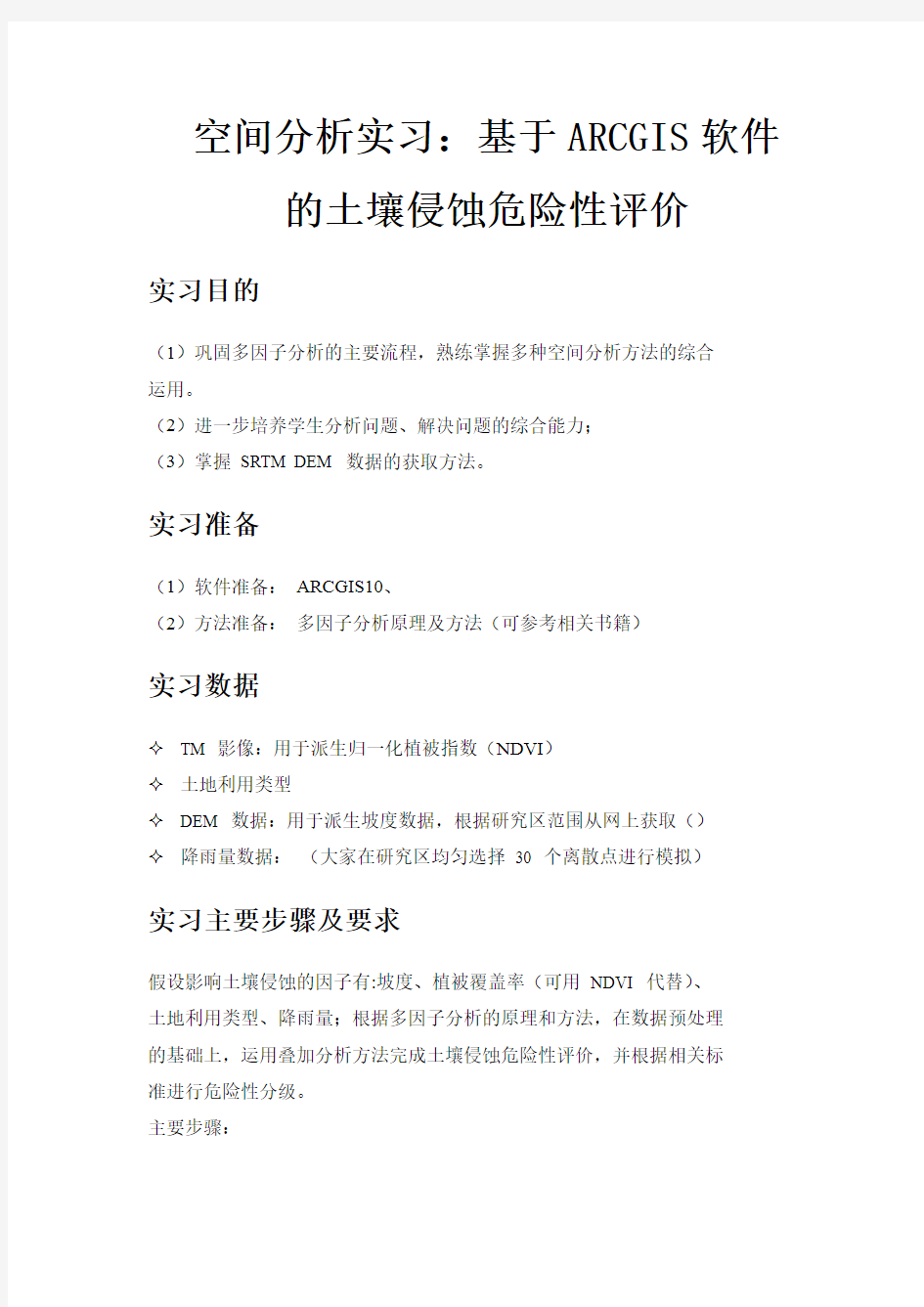 大学空间分析实习报告基于ARCGIS土壤侵蚀危险性评价