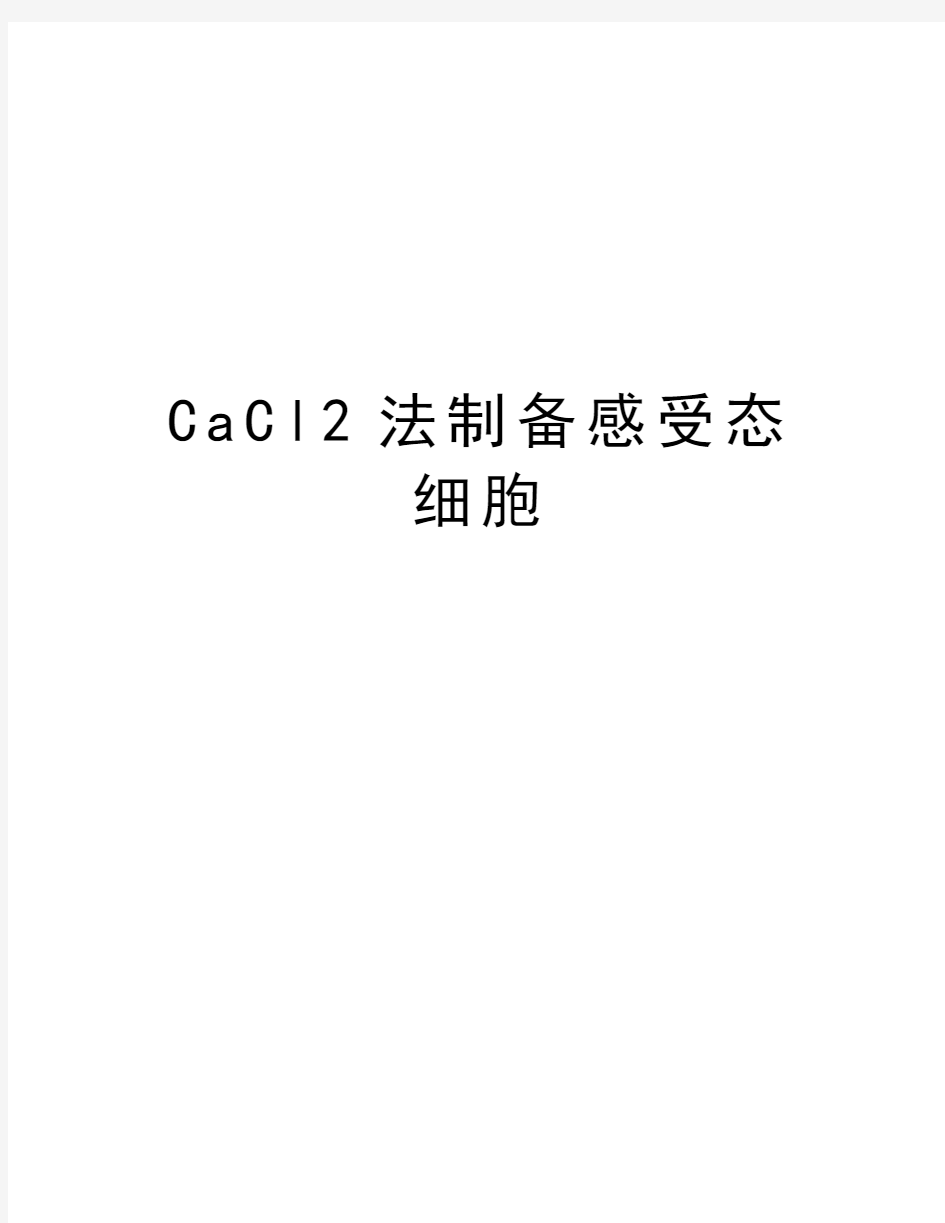 CaCl2法制备感受态细胞知识讲解