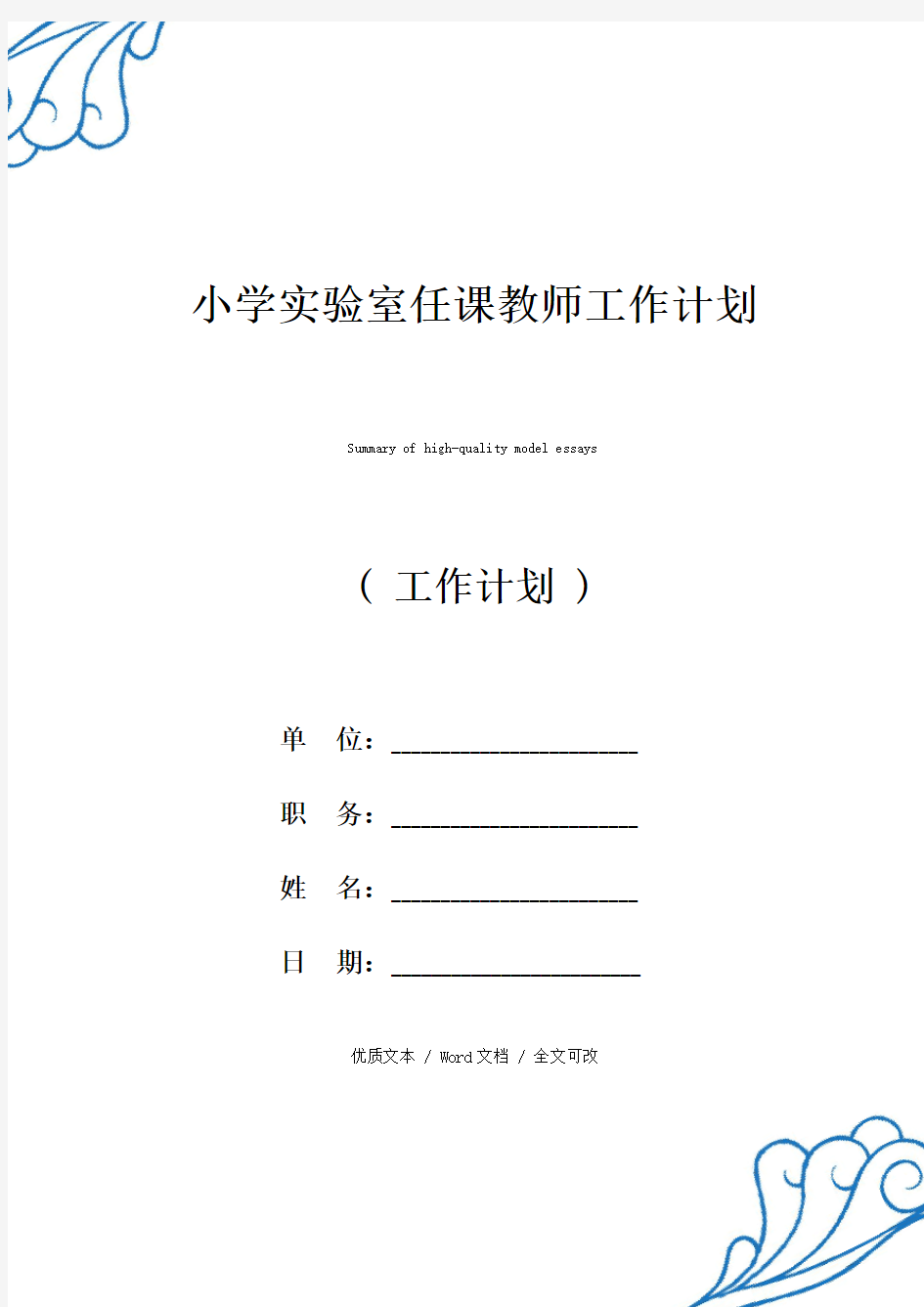 精选小学实验室任课教师工作计划(2021年新编范文)