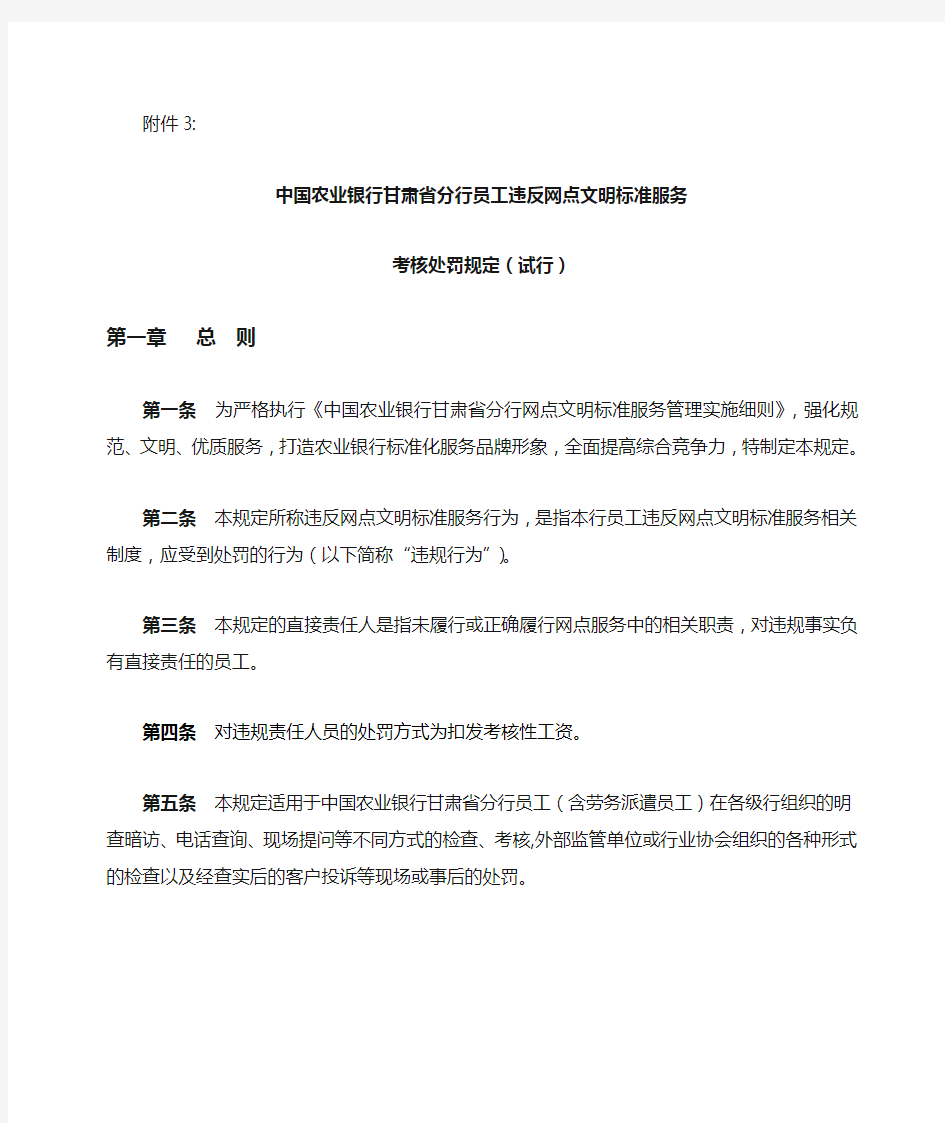 银行员工违反网点文明标准服务考核处罚规定(doc 10页)(精品版)