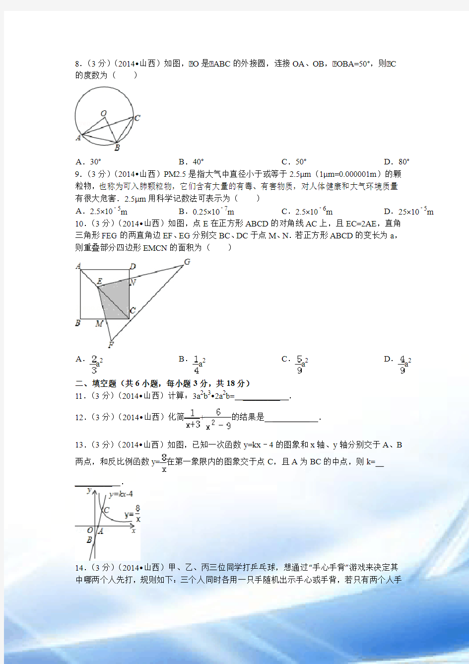 2014年山西省中考数学试卷(含答案和解析)