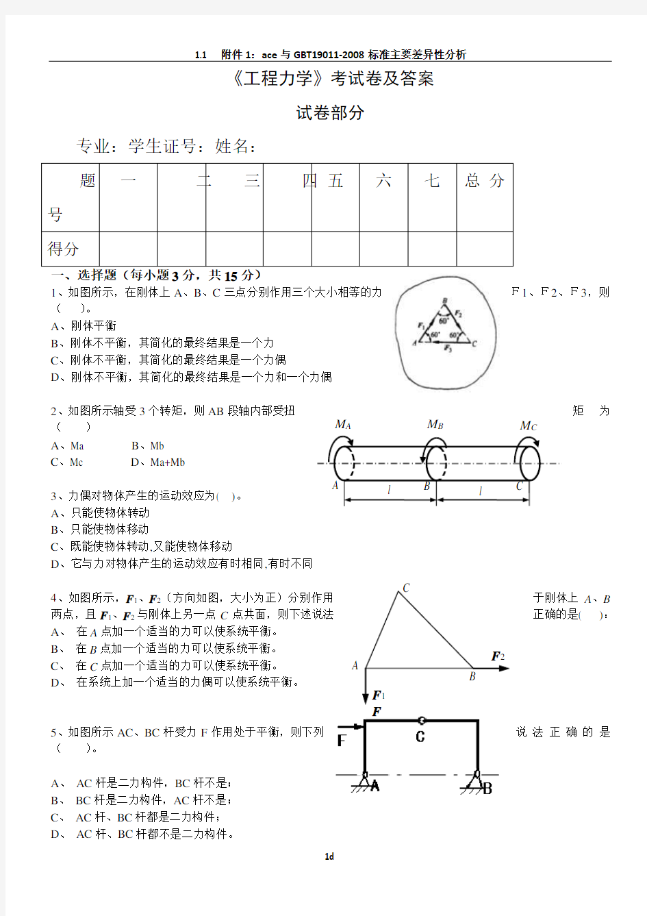 工程力学考试卷及答案