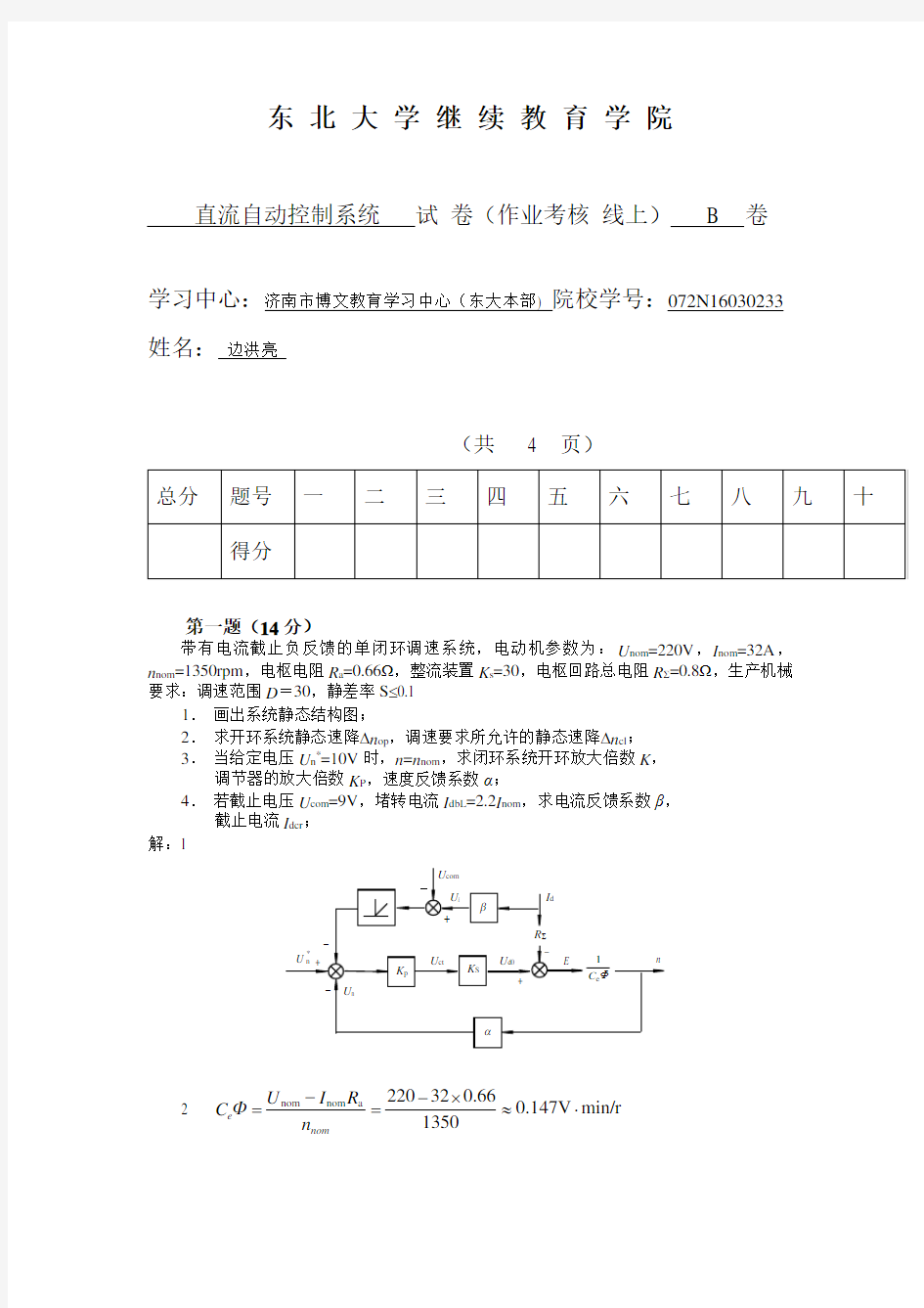 直流自动控制系统B卷谭树彬