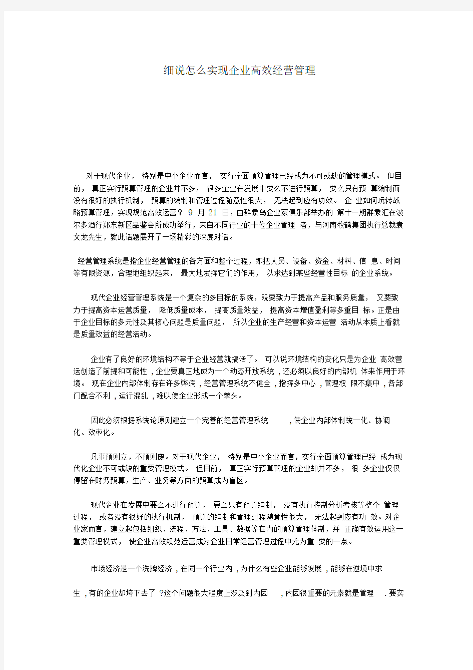 细说怎么实现企业高效经营管理