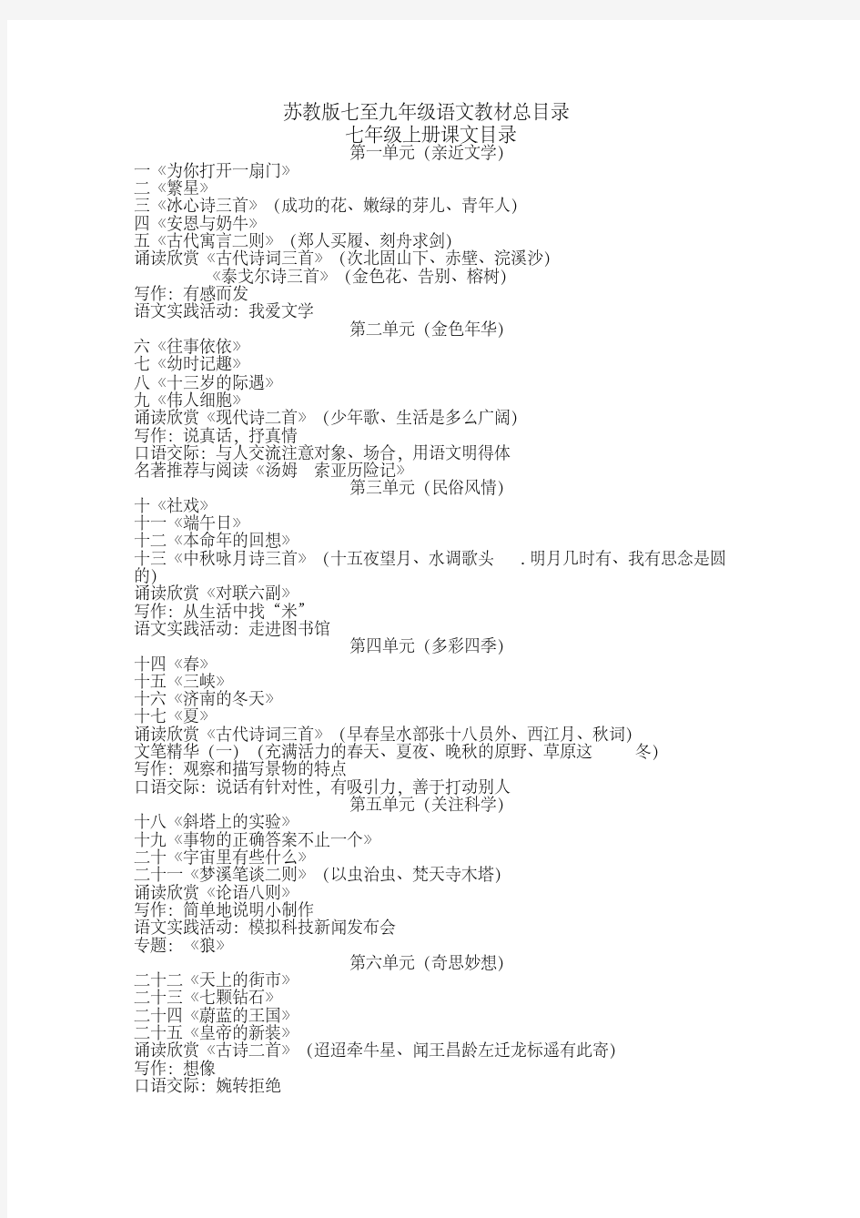新版苏教版初中语文教材总目录-新版-精选.pdf